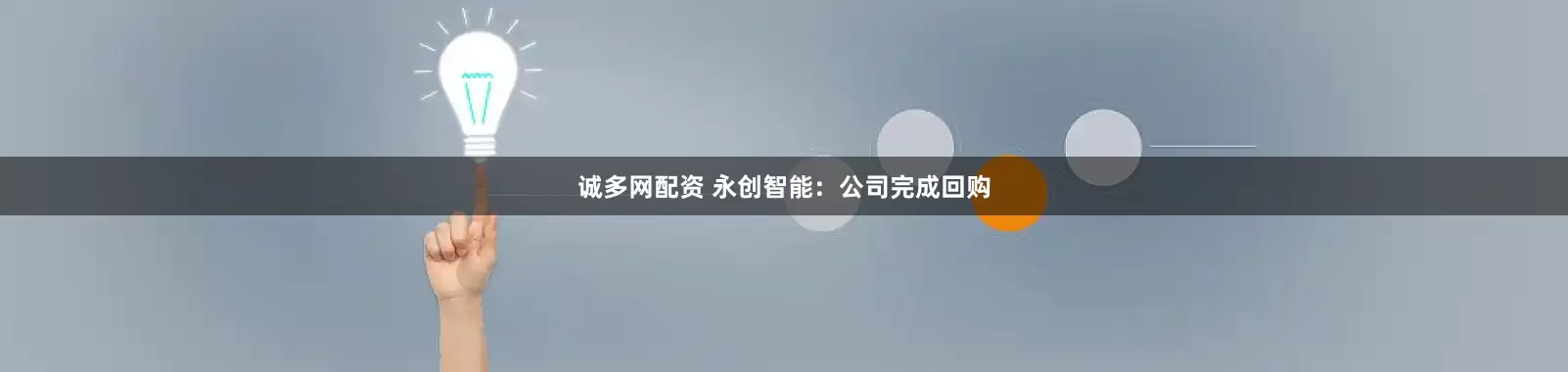 诚多网配资 永创智能：公司完成回购