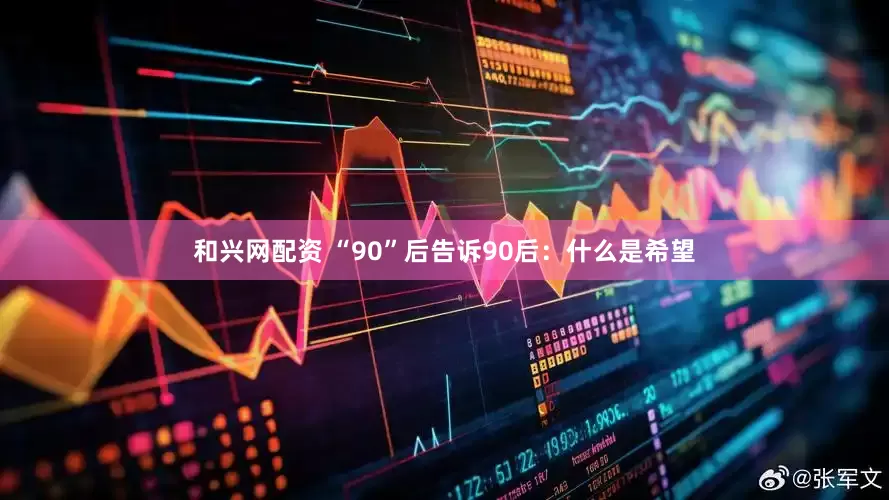 和兴网配资 “90”后告诉90后：什么是希望