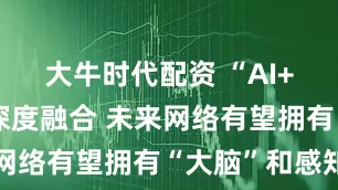 大牛时代配资 “AI+无线电”深度融合 未来网络有望拥有“大脑”和感知