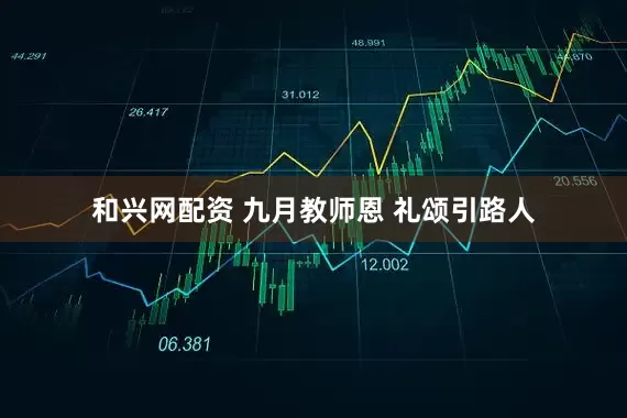 和兴网配资 九月教师恩 礼颂引路人